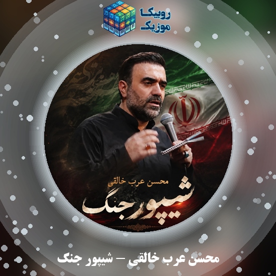 دانلود نماهنگ محسن عرب خالقی شیپور جنگ 1 دانلود نماهنگ شیپور جنگ محسن عرب خالقی
